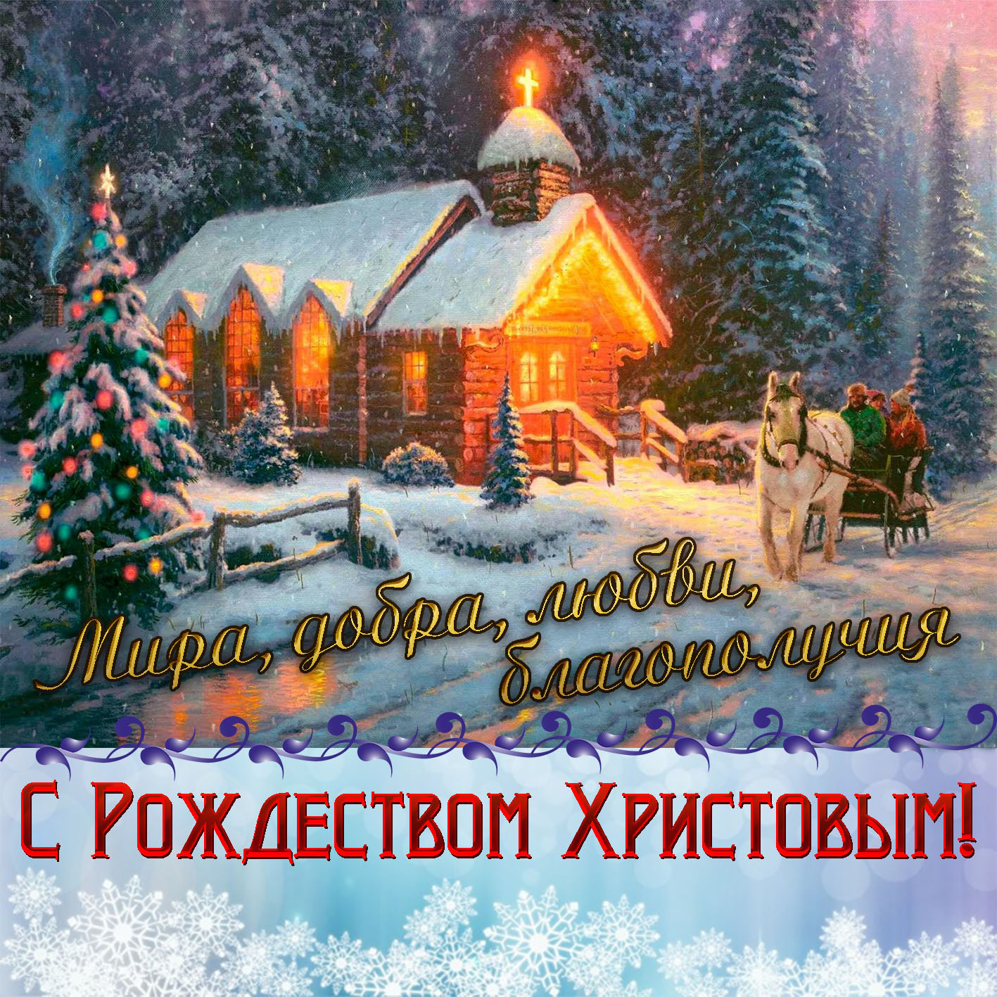 С Рождеством православных!